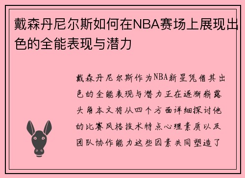 戴森丹尼尔斯如何在NBA赛场上展现出色的全能表现与潜力