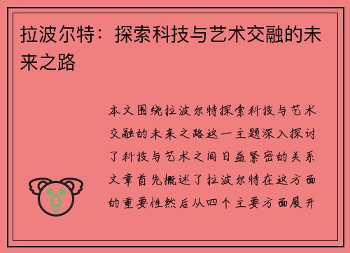 拉波尔特：探索科技与艺术交融的未来之路