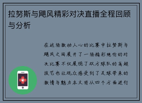 拉努斯与飓风精彩对决直播全程回顾与分析