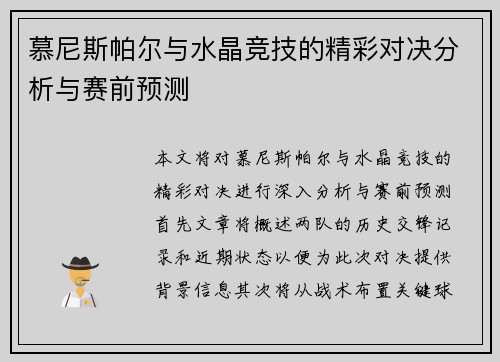 慕尼斯帕尔与水晶竞技的精彩对决分析与赛前预测