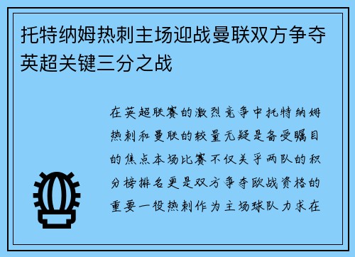托特纳姆热刺主场迎战曼联双方争夺英超关键三分之战