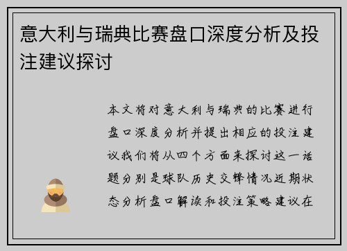 意大利与瑞典比赛盘口深度分析及投注建议探讨