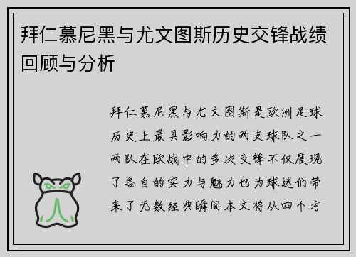 拜仁慕尼黑与尤文图斯历史交锋战绩回顾与分析