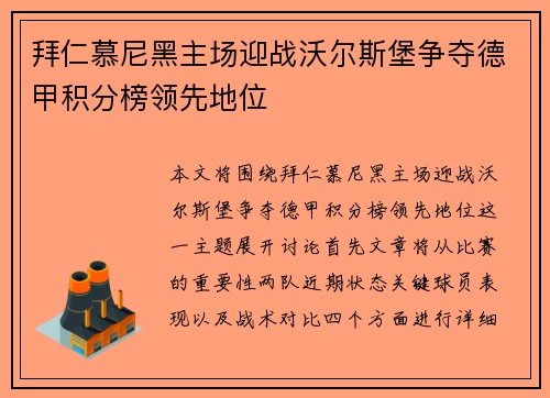 拜仁慕尼黑主场迎战沃尔斯堡争夺德甲积分榜领先地位