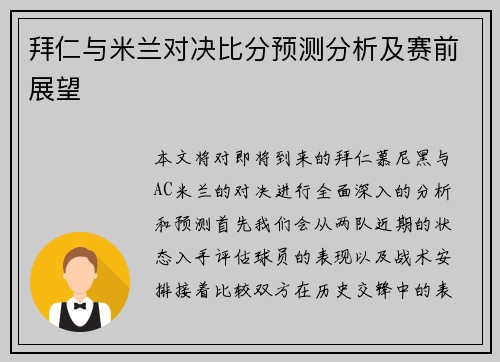 拜仁与米兰对决比分预测分析及赛前展望