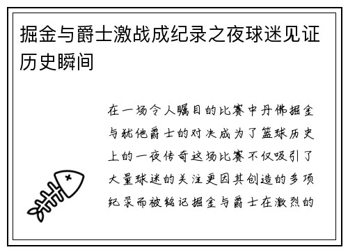 掘金与爵士激战成纪录之夜球迷见证历史瞬间