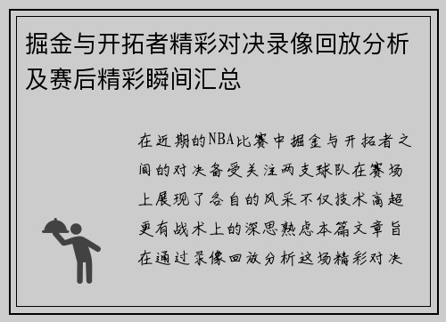掘金与开拓者精彩对决录像回放分析及赛后精彩瞬间汇总