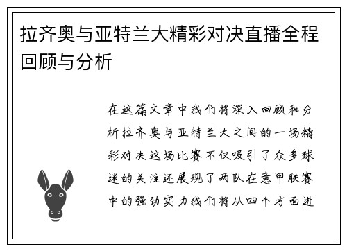 拉齐奥与亚特兰大精彩对决直播全程回顾与分析