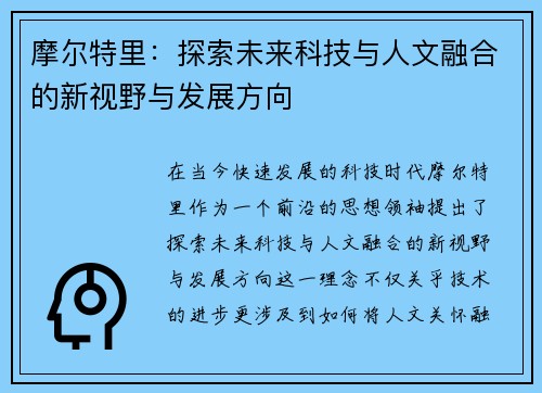 摩尔特里：探索未来科技与人文融合的新视野与发展方向