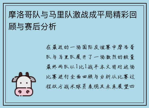 摩洛哥队与马里队激战成平局精彩回顾与赛后分析