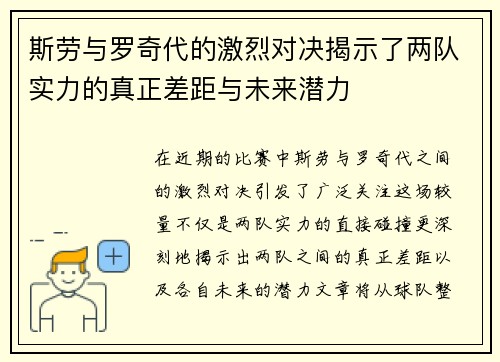 斯劳与罗奇代的激烈对决揭示了两队实力的真正差距与未来潜力