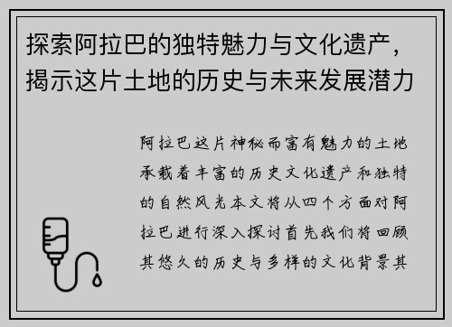 探索阿拉巴的独特魅力与文化遗产，揭示这片土地的历史与未来发展潜力