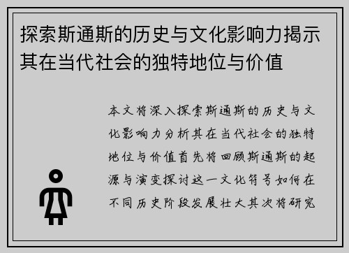探索斯通斯的历史与文化影响力揭示其在当代社会的独特地位与价值