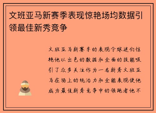 文班亚马新赛季表现惊艳场均数据引领最佳新秀竞争