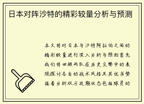 日本对阵沙特的精彩较量分析与预测