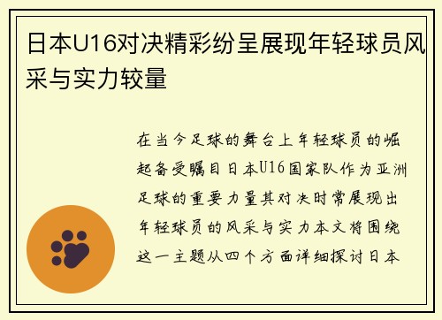 日本U16对决精彩纷呈展现年轻球员风采与实力较量