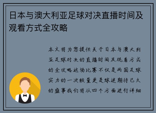 日本与澳大利亚足球对决直播时间及观看方式全攻略