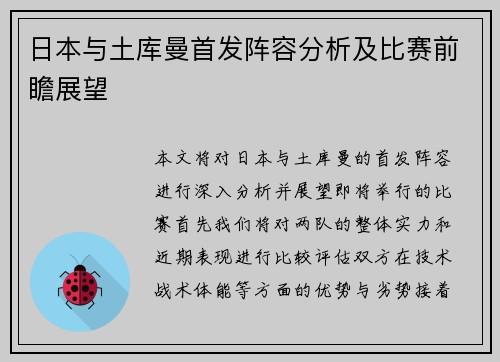 日本与土库曼首发阵容分析及比赛前瞻展望