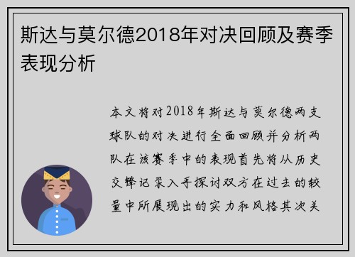 斯达与莫尔德2018年对决回顾及赛季表现分析
