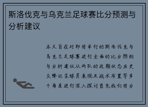 斯洛伐克与乌克兰足球赛比分预测与分析建议