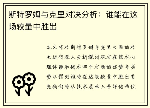 斯特罗姆与克里对决分析：谁能在这场较量中胜出