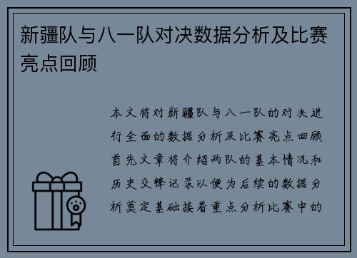 新疆队与八一队对决数据分析及比赛亮点回顾