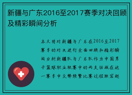 新疆与广东2016至2017赛季对决回顾及精彩瞬间分析