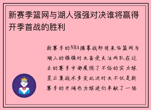 新赛季篮网与湖人强强对决谁将赢得开季首战的胜利
