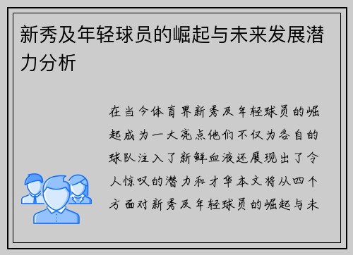 新秀及年轻球员的崛起与未来发展潜力分析