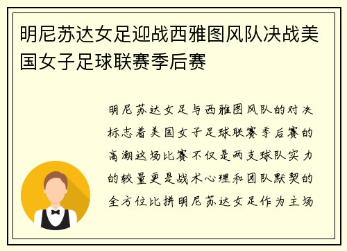 明尼苏达女足迎战西雅图风队决战美国女子足球联赛季后赛