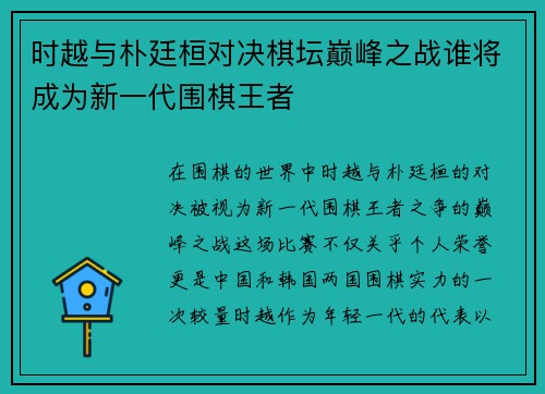 时越与朴廷桓对决棋坛巅峰之战谁将成为新一代围棋王者